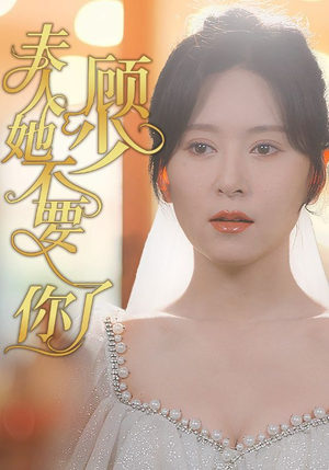 顾少夫人她不要你了（95集）短剧追到爽