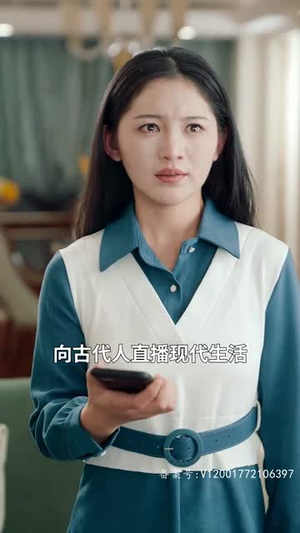 向古人直播（50集）爆款短剧追不停
