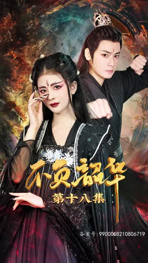 不负昭华（52集）口碑之选免费看