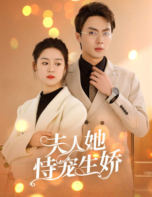 夫人要离婚，首富老公他慌了（94集）在线看免费版