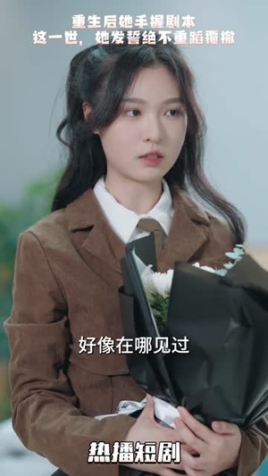 万幸与你相逢（14个合集）精彩短剧上线