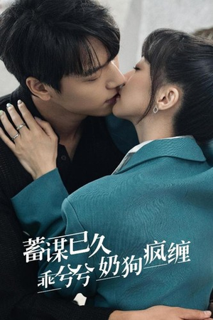 蓄谋已久，乖兮兮奶狗疯缠（94集）短剧热播推荐
