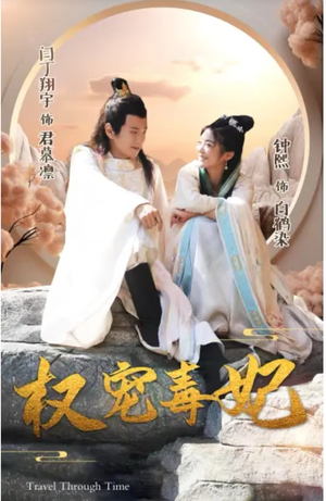 权宠毒妃（96集）全剧看到大结局