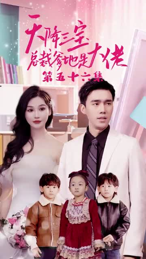 天降三宝，总裁爹地是大佬（89集）大结局太过瘾了
