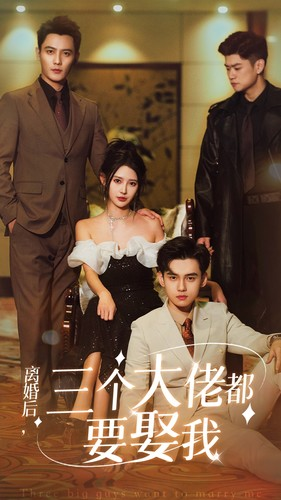 离婚后，三个大佬都要娶我（82集）短视频追剧推荐