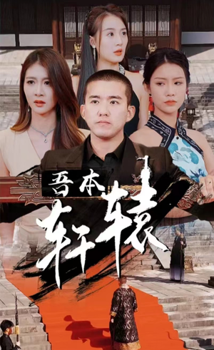 吾本轩辕（93集）分享好看的短剧