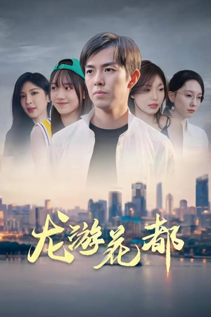 龙游花都（96集）一起追短剧吧