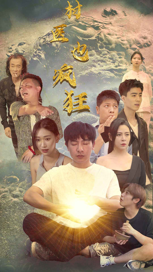 村医也疯狂（80集）热门短剧来袭