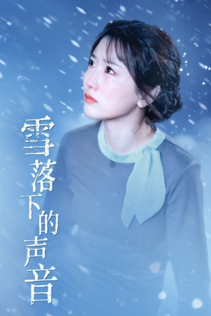 雪落下的声音（61集）哪个网站可以看
