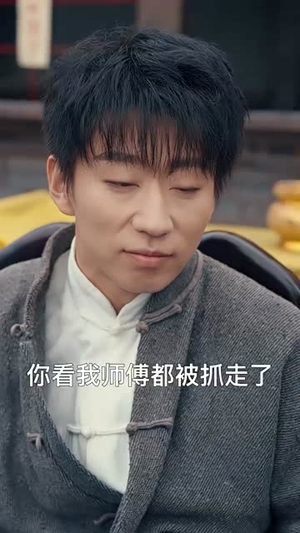 我在民国当祖宗（91集）上热门短剧