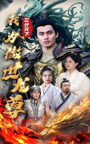 三分天下我为傲视龙尊（100集）好看的短剧电影