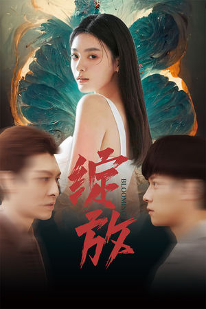 绽放（99集）最火短剧热播