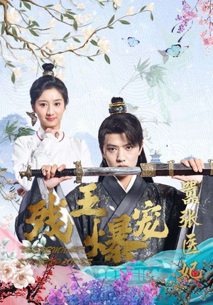 残王爆宠嚣张医妃（99集）全集一次看完