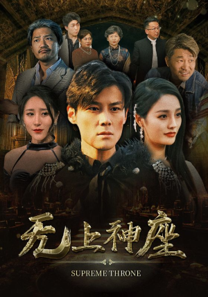 无上神座（100集）短剧热门合集
