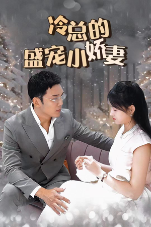 冷总的盛宠小娇妻（80集）网盘在线观看