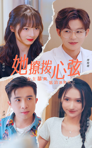 她撩拨心弦（94集）好看短剧追不停