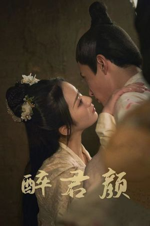 6001醉君颜（78集）在哪个平台能看