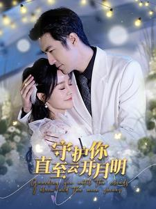 守护你直至云开月明（84集）口碑之选免费看