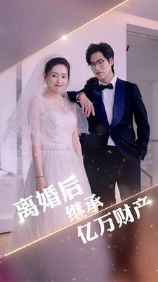 离婚后继承亿万财产（100集）完整版免费观看