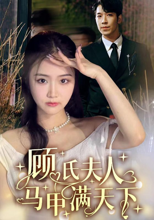 顾氏夫人马甲满天下（91集）精彩的短剧