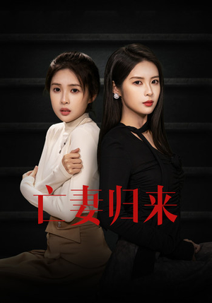 亡妻归来（85集）免费热门短剧