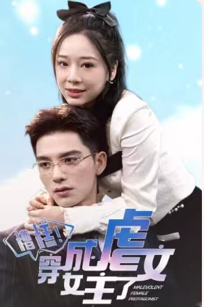 糟糕，穿成虐文女主了（90集）超火短剧抢先看
