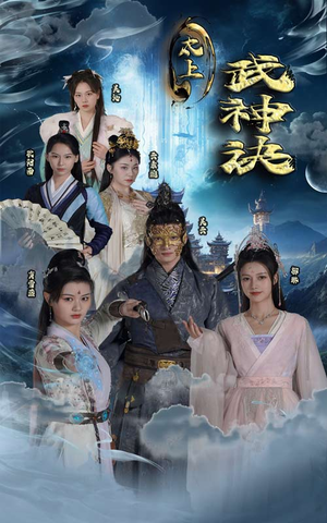 太上武神诀（89集）全集在线看