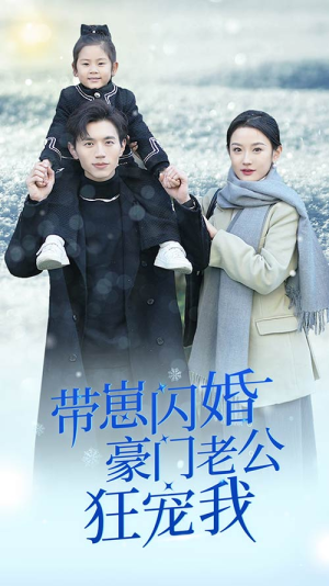 闪婚后战总成了甜心奶爸（89集）高分佳作免费看