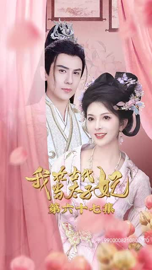 我在古代当太子妃（70集）精彩热门短剧