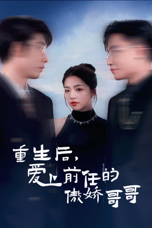 重生后爱上前任的傲娇哥哥（81集）去哪里看
