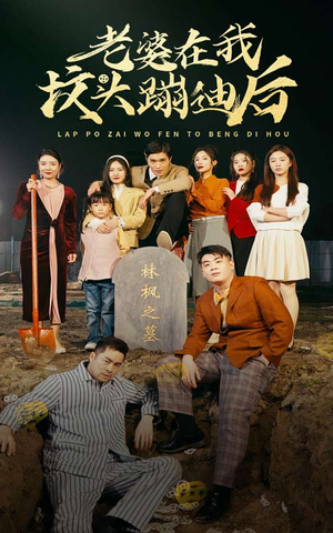 老婆在我坟头蹦迪后（80集）短剧全集完整