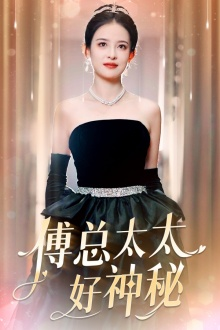 傅总太太好神秘（67集）这部短剧太好看