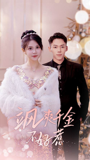 实习夫人马甲藏不住了（89集）1-102集