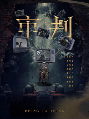 审判（94集）爆款热门短剧