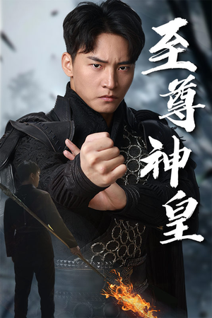 至尊神皇（88集）热播短剧追不停
