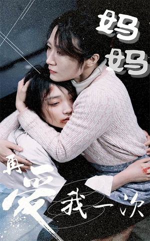 妈妈再爱我一次（70集）每日短剧追不停