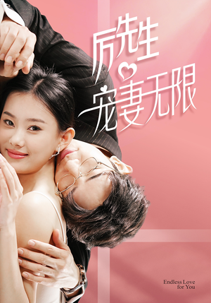 历先生宠妻无限（100集）看短剧放松一下
