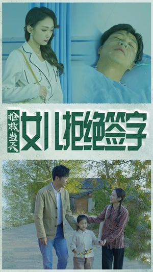 抢救当天：女儿拒绝签字（80集）一口气看完全集