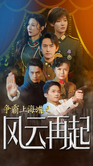 争霸上海滩之风云再起（98集）精彩短剧来袭