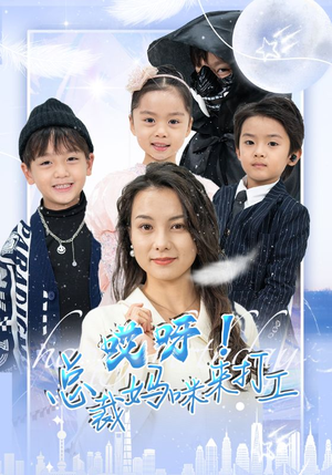 哎呀！总裁妈咪来打工（70集）短剧介绍