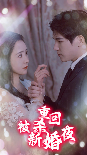重回被杀新婚夜（80集）这部短剧我爱了