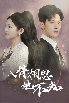 入骨相思她不知（98集）真的太精彩了
