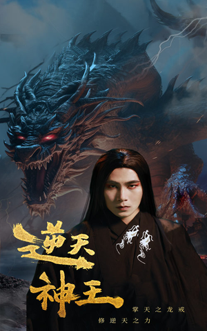 逆天神王（91集）免费看全网短剧