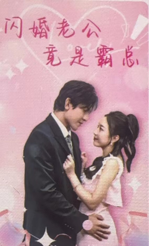 闪婚老公竟是霸总（100集）真的好看吗