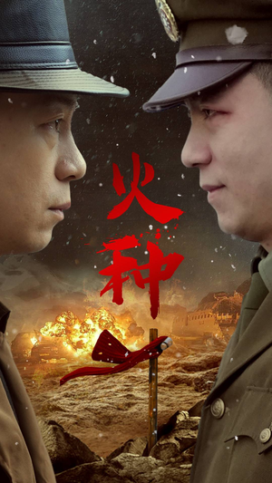 火种（67集）百度网盘在线看