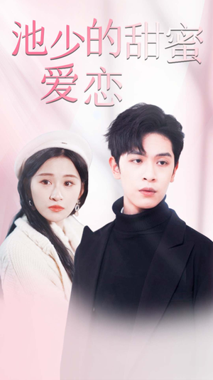 闪婚密爱（90集）短剧上热门