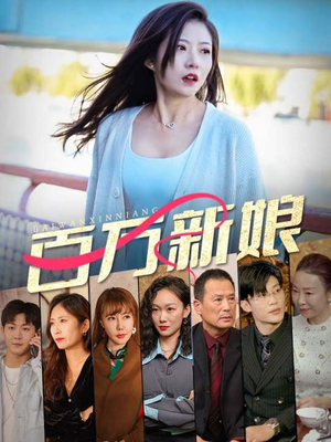 百万新娘（94集）一个短剧看全集