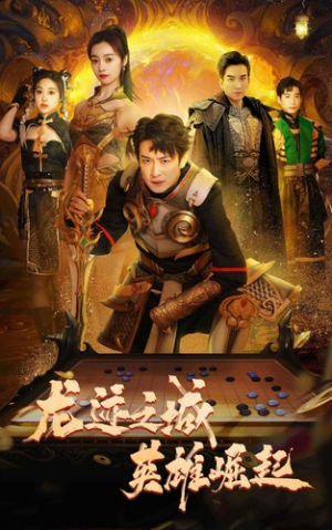 龙迹之城英雄崛起（50集）无需会员轻松看
