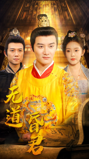 无道昏君（80集）短剧爆款推荐
