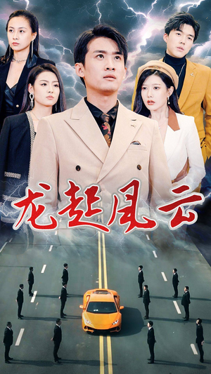 龙起风云（86集）短剧免费观看